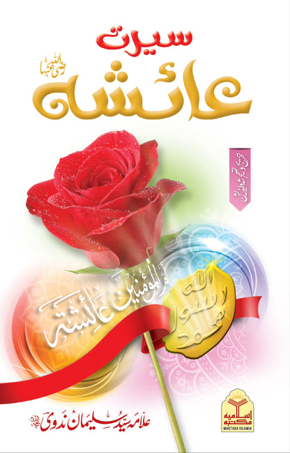 Seerat e Ayesha <br>سیرت عائشہ رضی اللہ عنہا