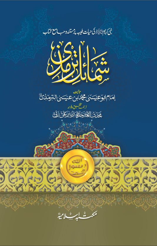 Shamail e Tirmizi<br>شمائل ترمذي