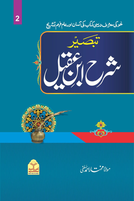 Sharah Ibne Aqeel (Mutarjam Vol 2)<br>شرح ابن عقیل(مترجم جلد دوم)