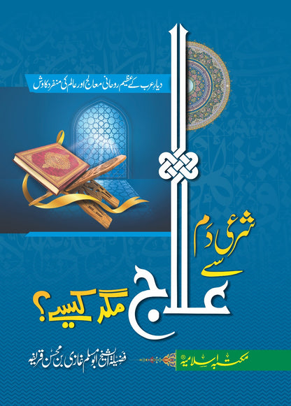 Shari Damm Sy Ilaj Magar Kesy?<br>شرعی دم سے علاج مگر کیسے؟