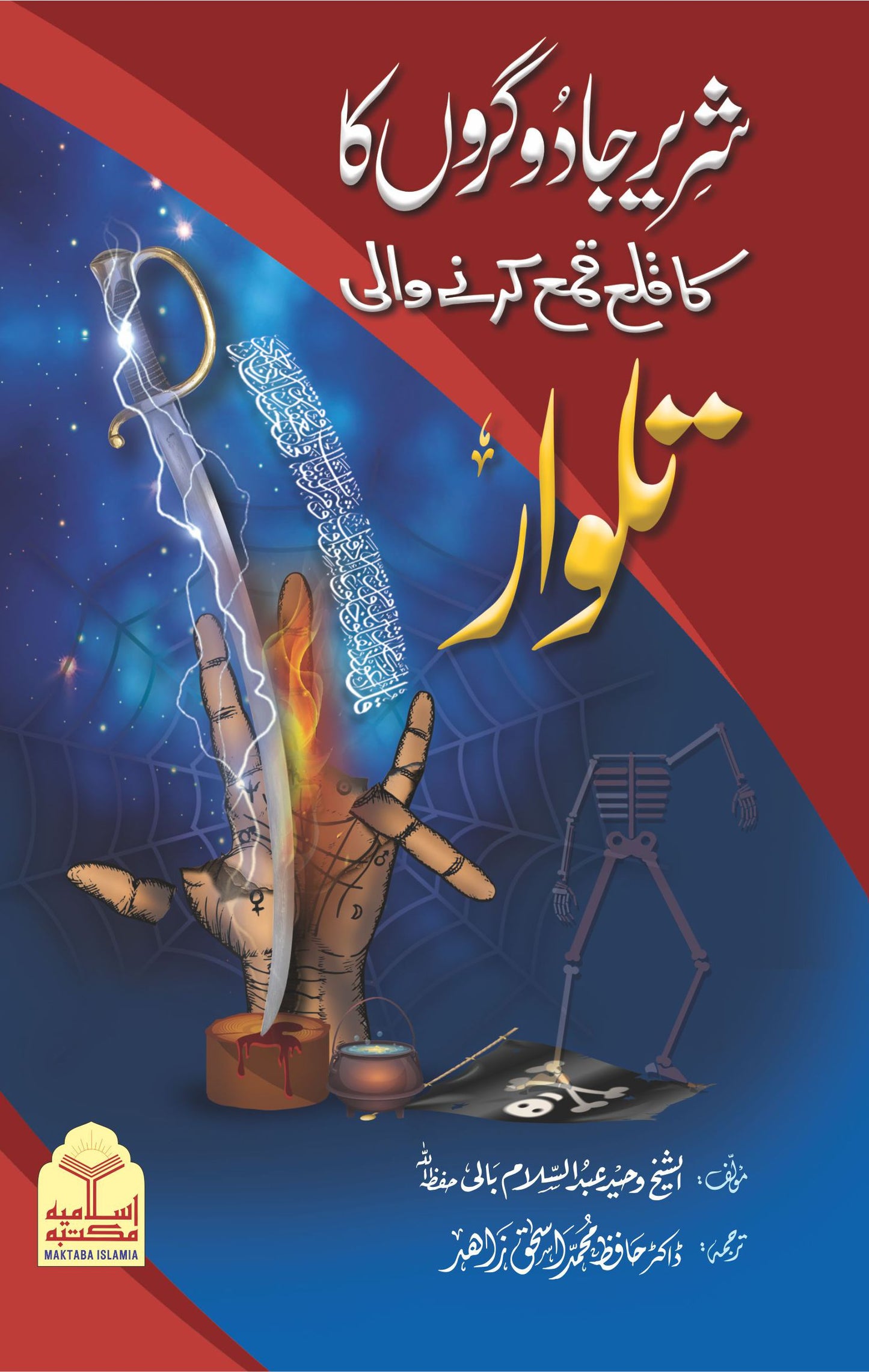 Shareer Jadugaron Ka Qala Qama<br>شریر جادو گروں کا قلع قمع کرنے والی تلوار(مجلد)