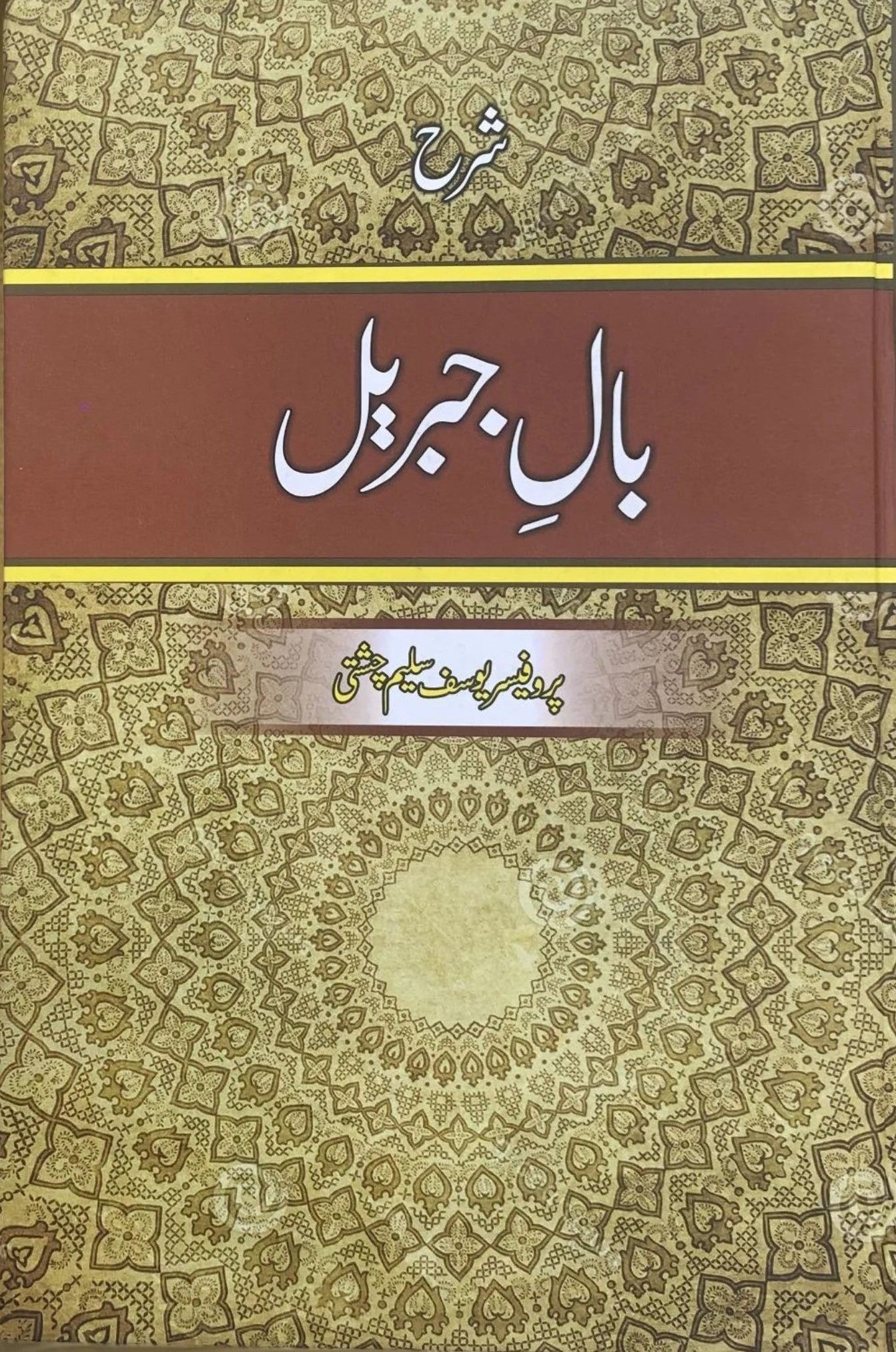 Sharh e Baal e Jibreel<br>شرح بال جبریل