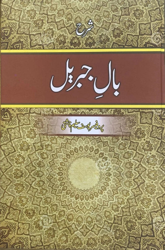 Sharh e Baal e Jibreel<br>شرح بال جبریل