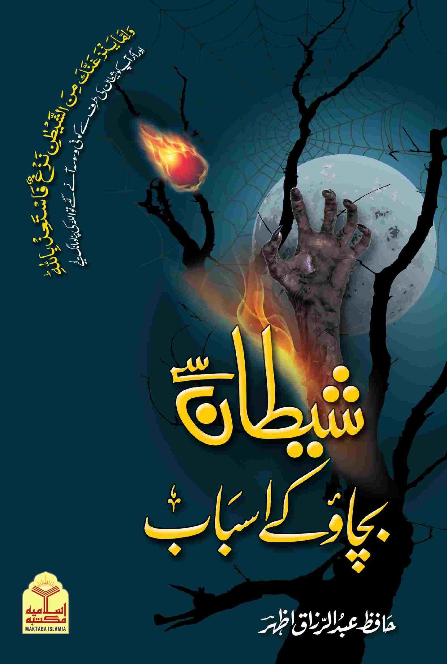 Shaitan se Bachao Kay Asbab<br>شیطان سے بچائو کے اسباب