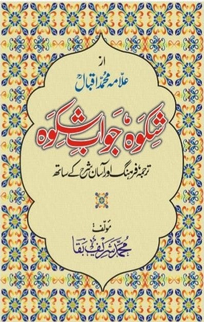 Shikwa Jawab e Shikwa<br>شکوہ جواب شکوہ