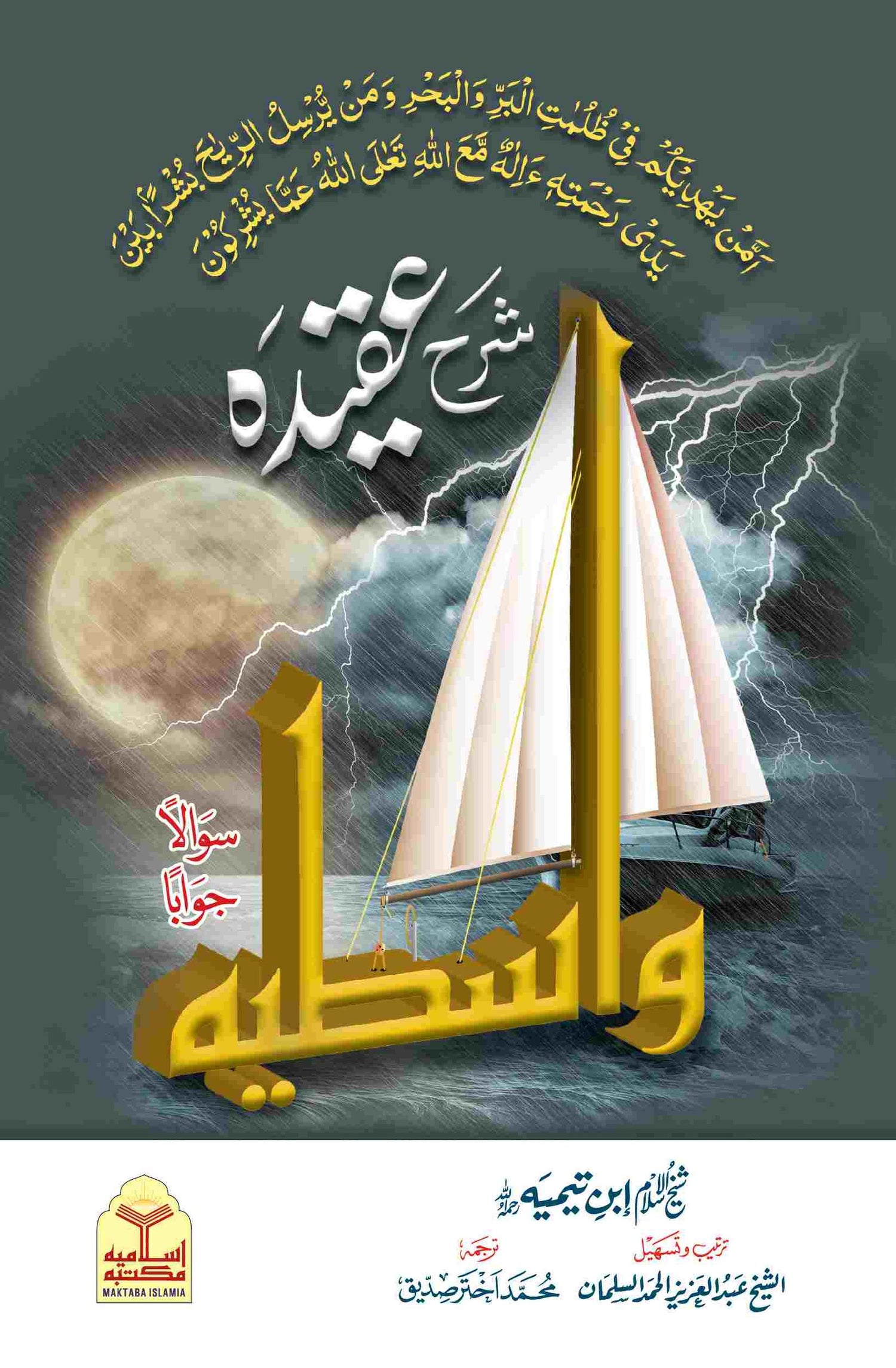 Sharah Aqeeda Wastia (Mutarjam)(مترجم)شرح عقیدہ واسطیہ