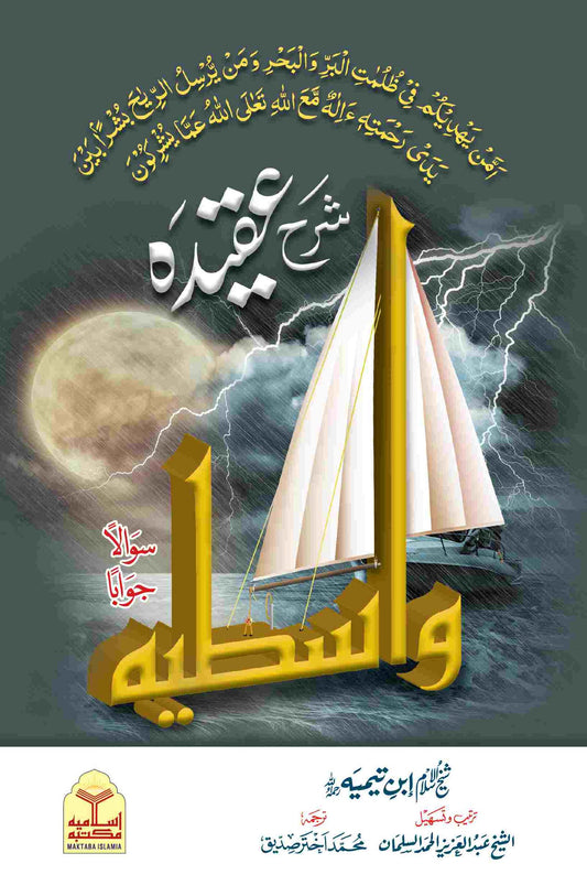 Sharah Aqeeda Wastia (Mutarjam)(مترجم)شرح عقیدہ واسطیہ