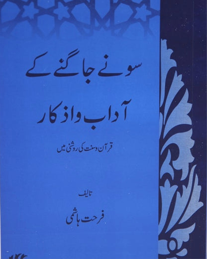 Sonay Jaagnay Kay Adaab o Azkaar<br>سونے جاگنے کے آداب اور اذکار