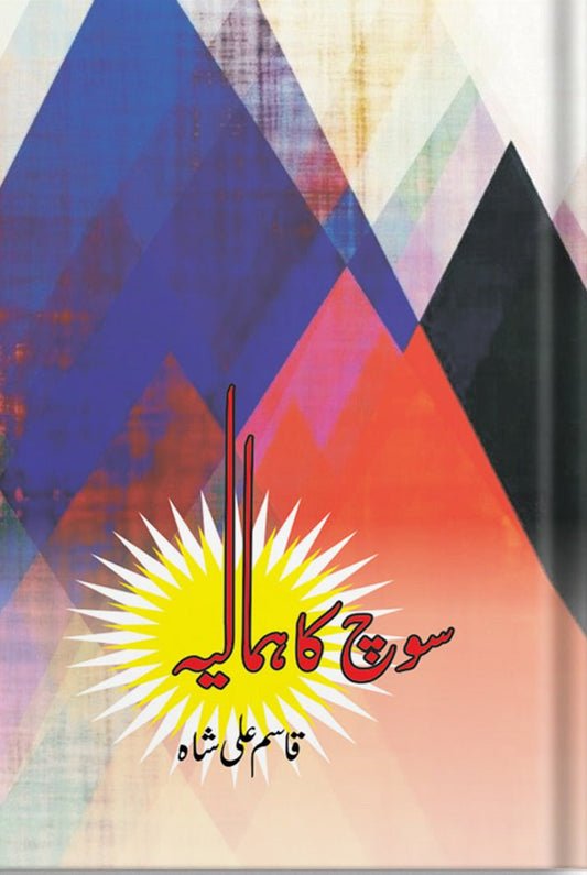 Himalayas of thought<br>سوچ کا ہمالیہ