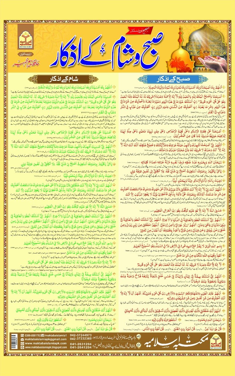 Subh o Sham Kay Azkarصبح و شام کے اذکار