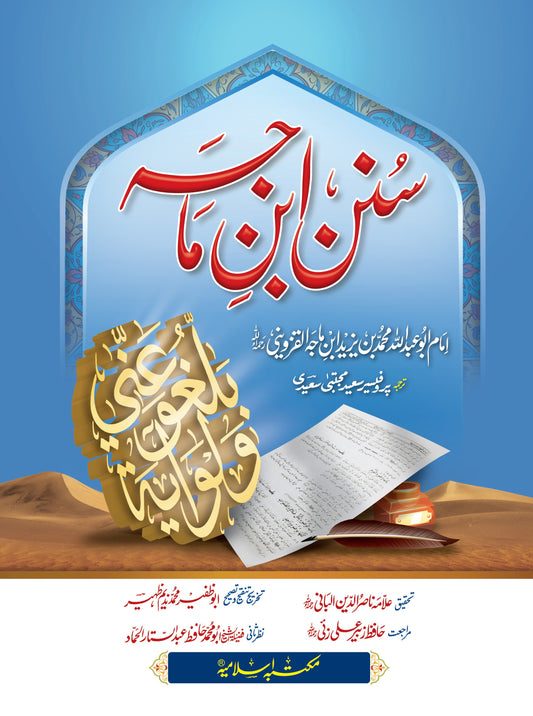 Sunan Ibn e Maja (Mutrajam 3 Vol) <br>سنن ابن ماجہ(مترجم 3 جلد)