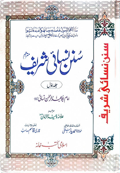 Sunan Nasai Sharif<br>سنن نسائی شریف متر جم