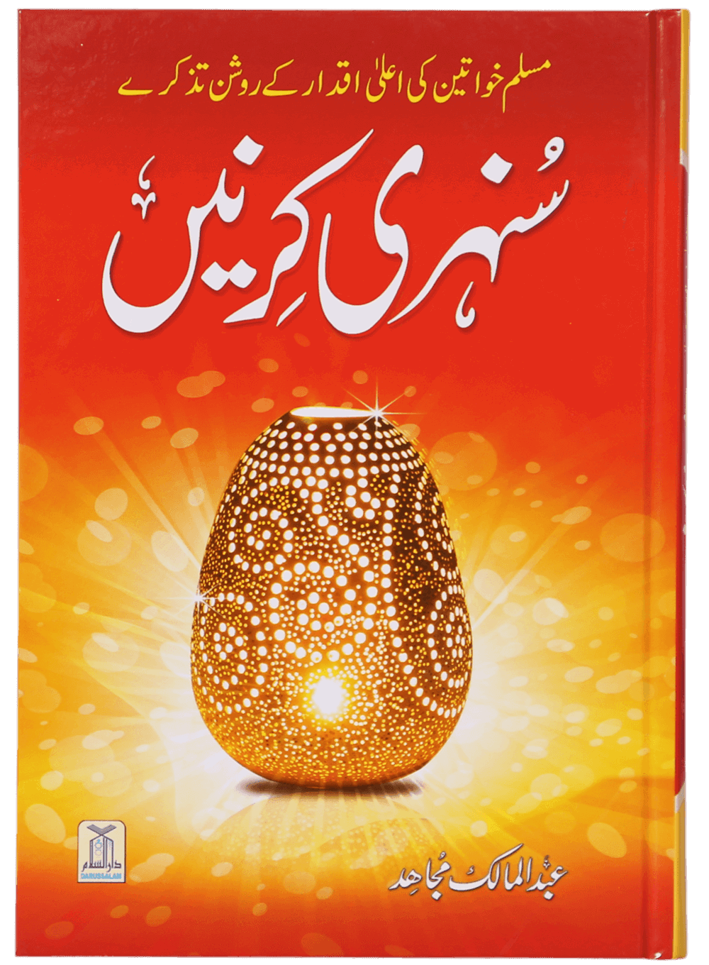 Sunehri Kirney <br>سنہری کرنیں
