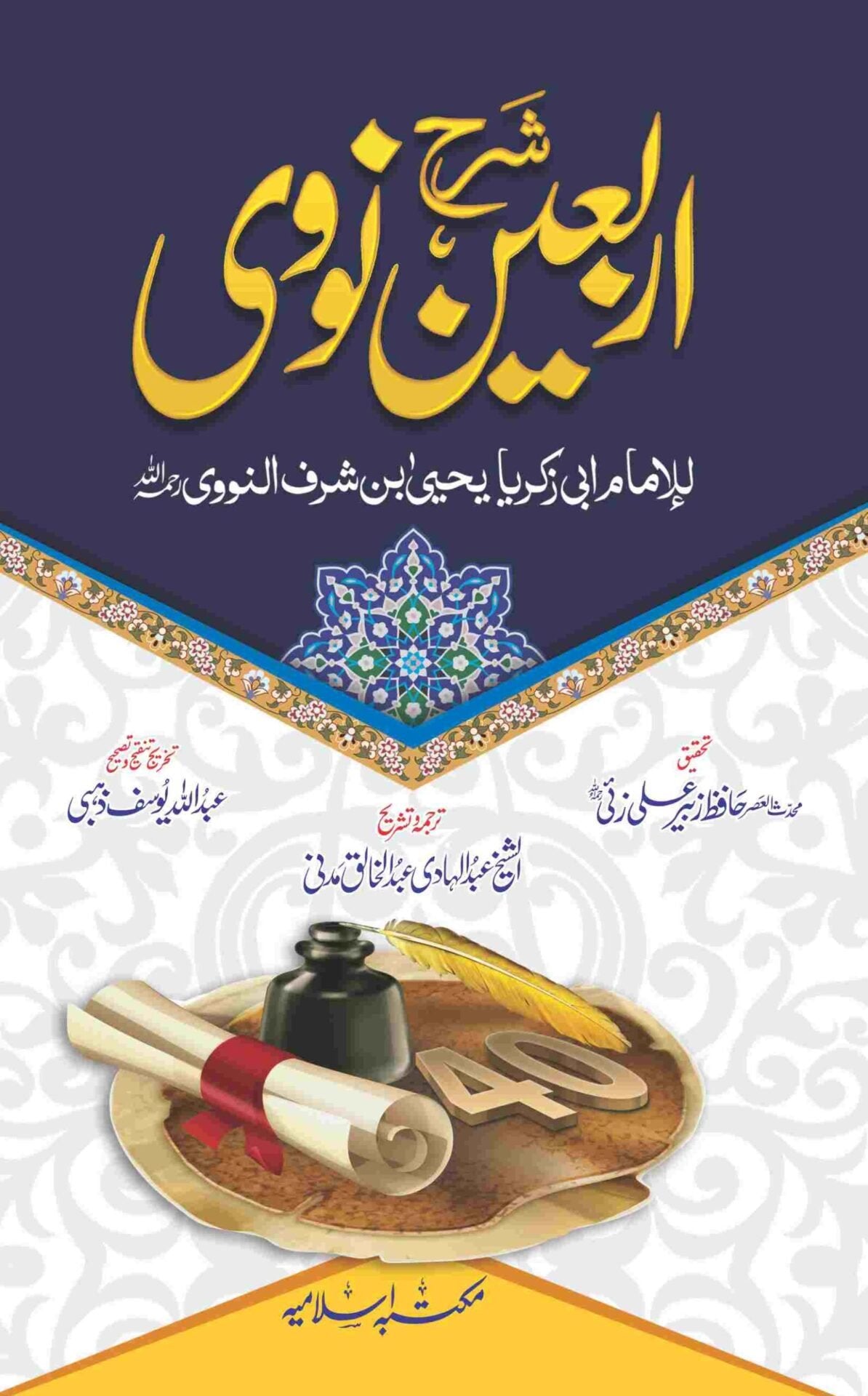 Sharah Arbain Navvi
شرح اربعین نووی