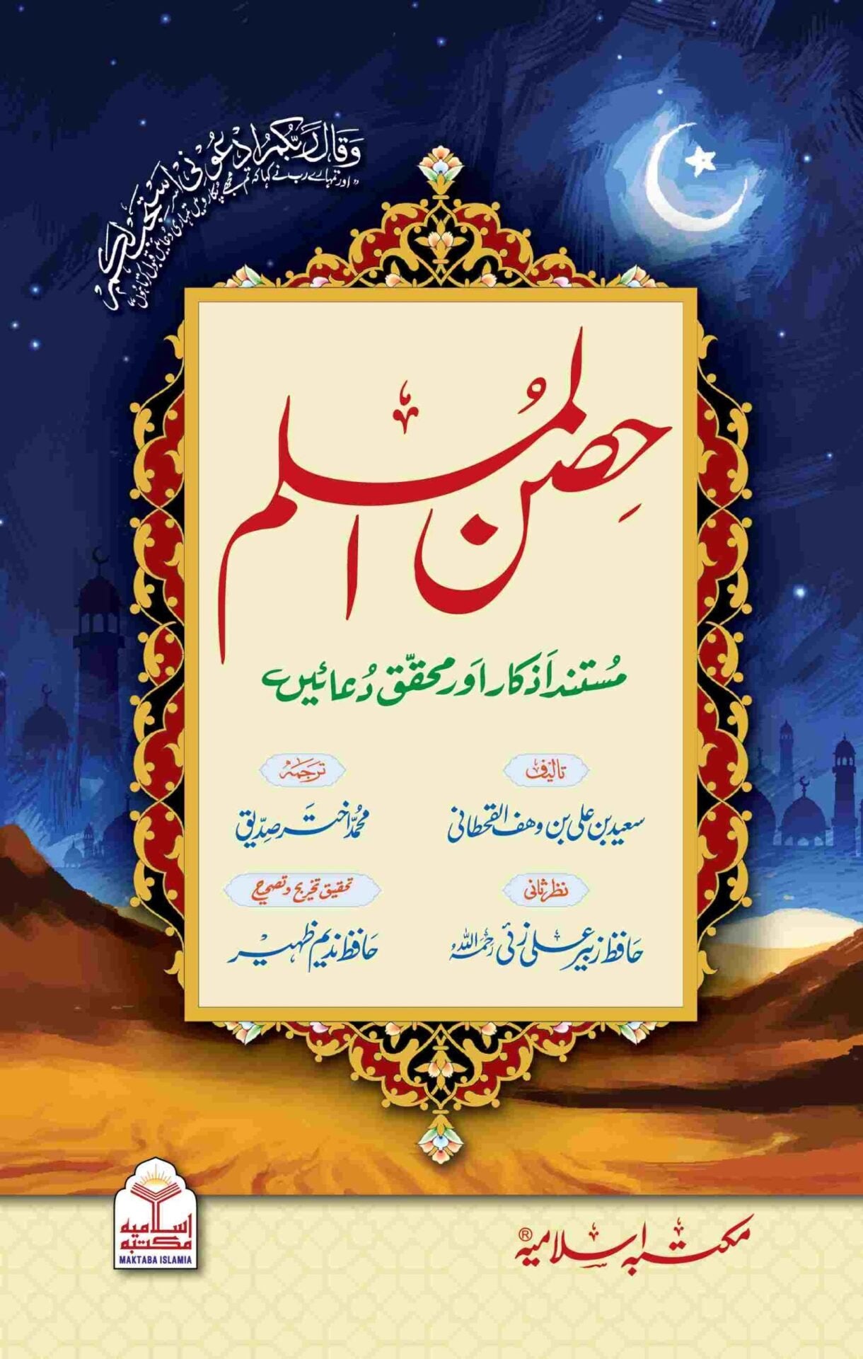 Hisn ul Muslim Large Size <br> ( مجلد،کلاں)حصن المسلم