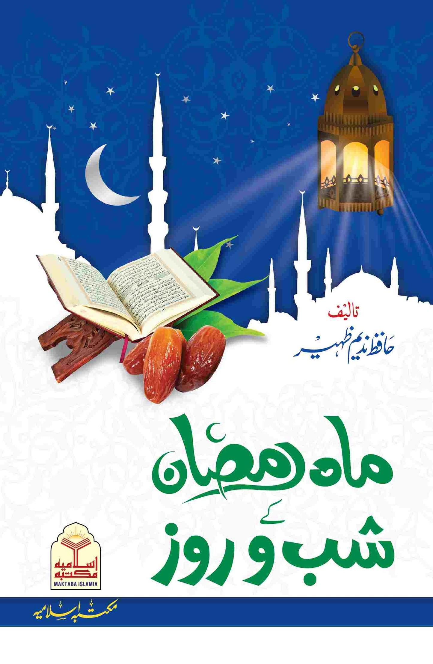 Mah Ramzan Ke Shab O Roz<br>ماہ رمضان کے شب و روز