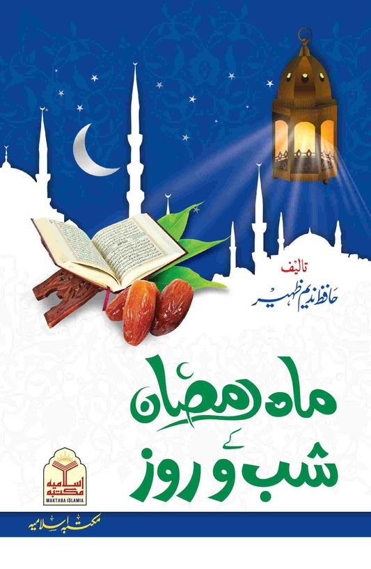 Mah Ramzan Ke Shab O Roz<br>ماہ رمضان کے شب و روز