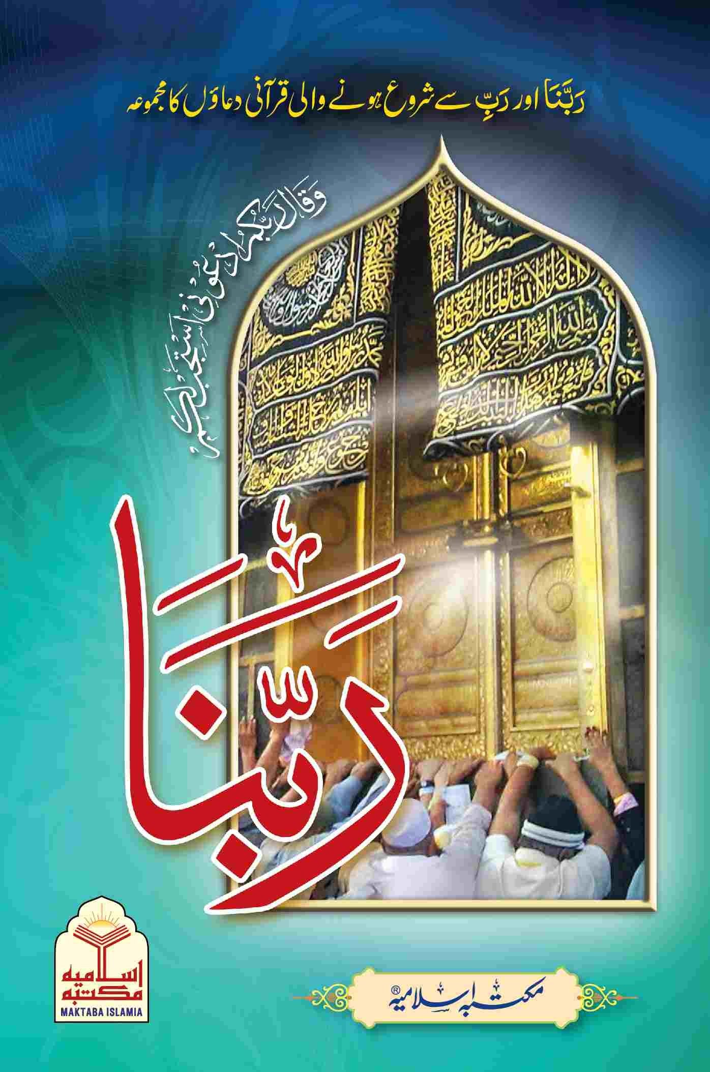 Rabbana<br>ربنا