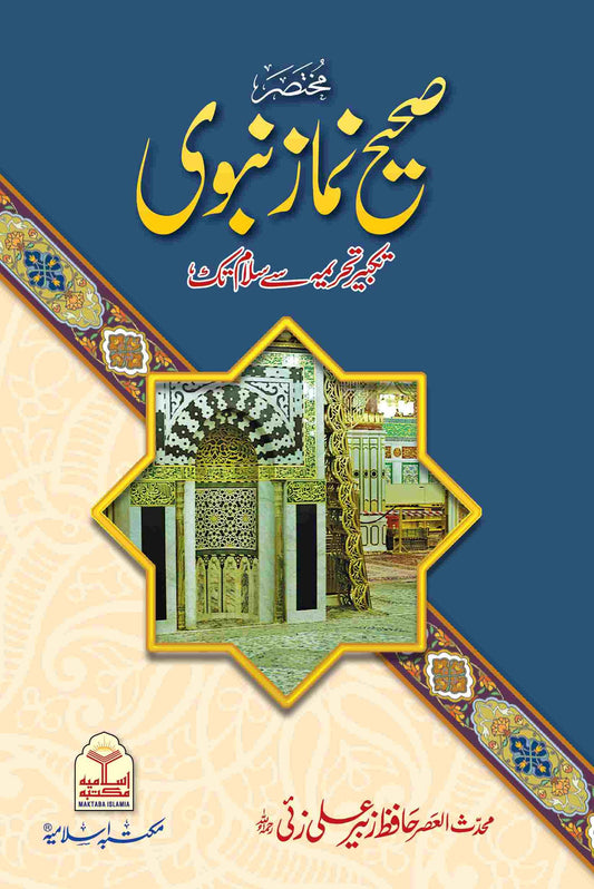Mukhtasar Sahih Namaz E Nabvi (Pocket Size)<br>(پاکٹ سائز)مختصر  صحیح  نماز نبوی