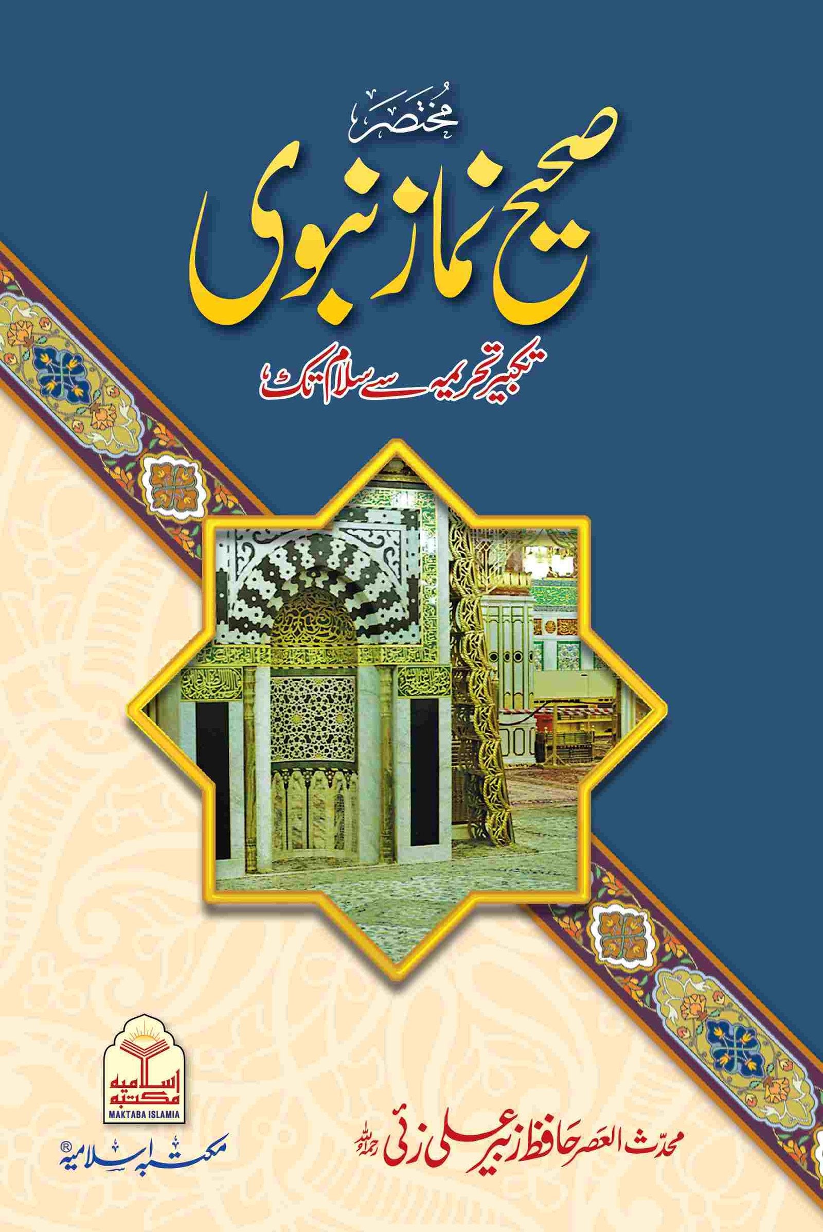 Mukhtasar Sahih Namaz E Nabvi (Large)<br>(کلاں)مختصر  صحیح  نماز نبوی