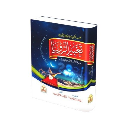 Tabeer ur Roya (Classic Edition)<br>(امپورٹڈ کاغذ)تعبیرالرویا