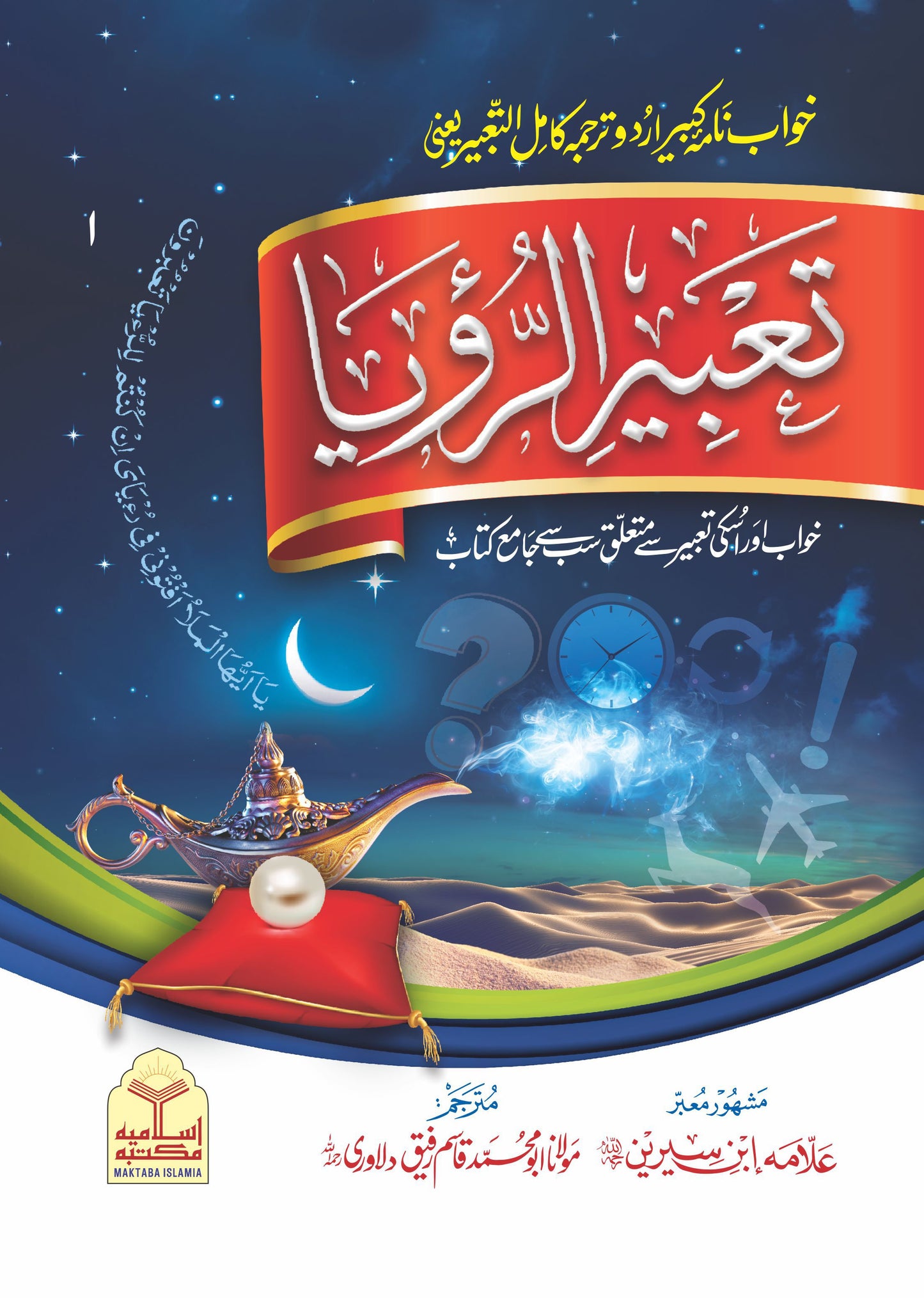 Tabeer Ur Roya<br>تعبیرالرؤیا