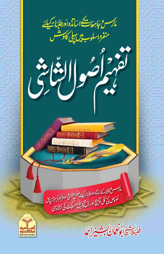Tafheem Usool e Shashi (Mutarajam) <br> تفہیم اصول الشاشی(مترجم)سوالاجوابا