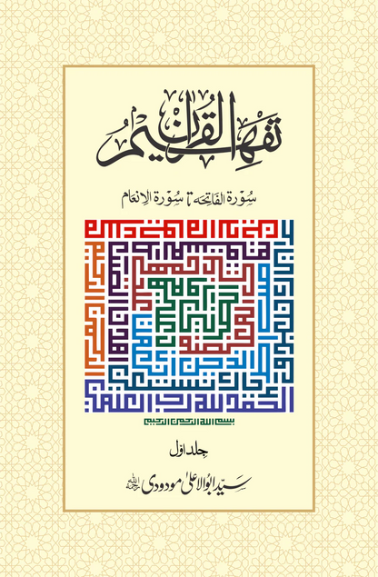 Tafheem Ul Quran (Urdu 6 Vol Set)<br>تفہیم القرآن (6 جلدیں مکمل سیٹ)