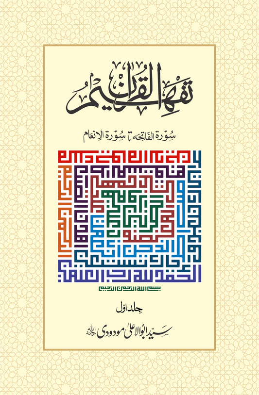 Tafheem Ul Quran (Urdu 6 Vol Set)<br>تفہیم القرآن (6 جلدیں مکمل سیٹ)