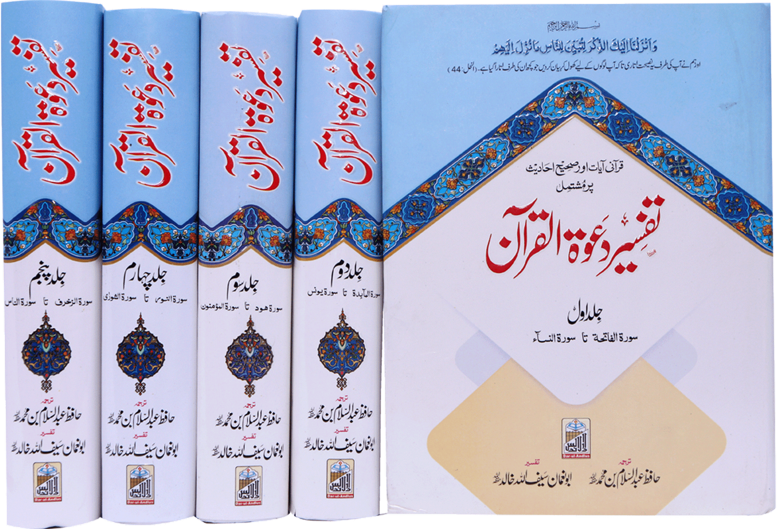 Tafseer Dawat Ul Quran (5 Volumes Set- Simple Edition)<br>تفسیر دعوۃ القرآن (پانچ جلد سیٹ عام)