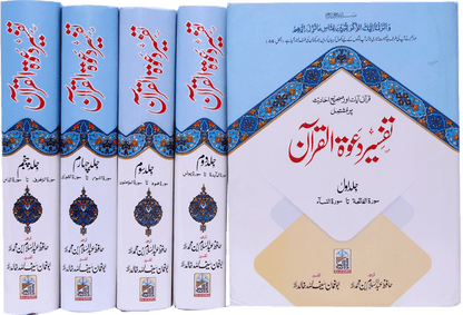 Tafseer Dawat Ul Quran (5 Volumes Set- Simple Edition)<br>تفسیر دعوۃ القرآن (پانچ جلد سیٹ عام)