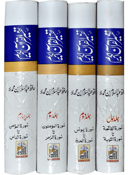 Tafseer Quran Al Kareem (Four Volume Set Classic Edition)<br>تفسیر القرآن الکریم (چار جلد سیٹ اعلیٰ)