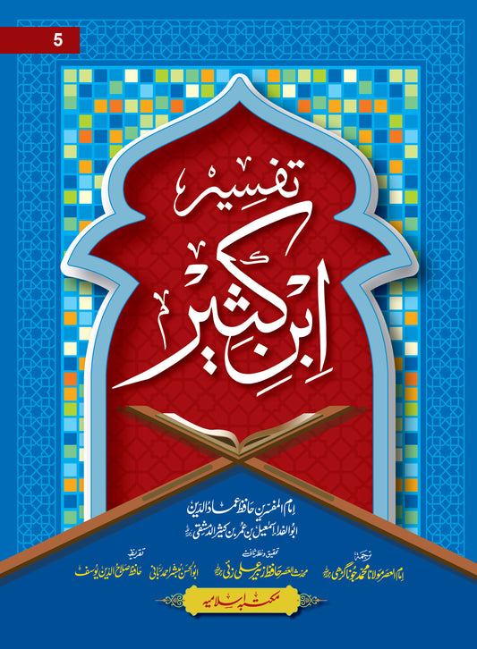 Tafseer Ibn e Kaseer 5 Vol <br>تفسیر ابن کثیر 5 جلد
