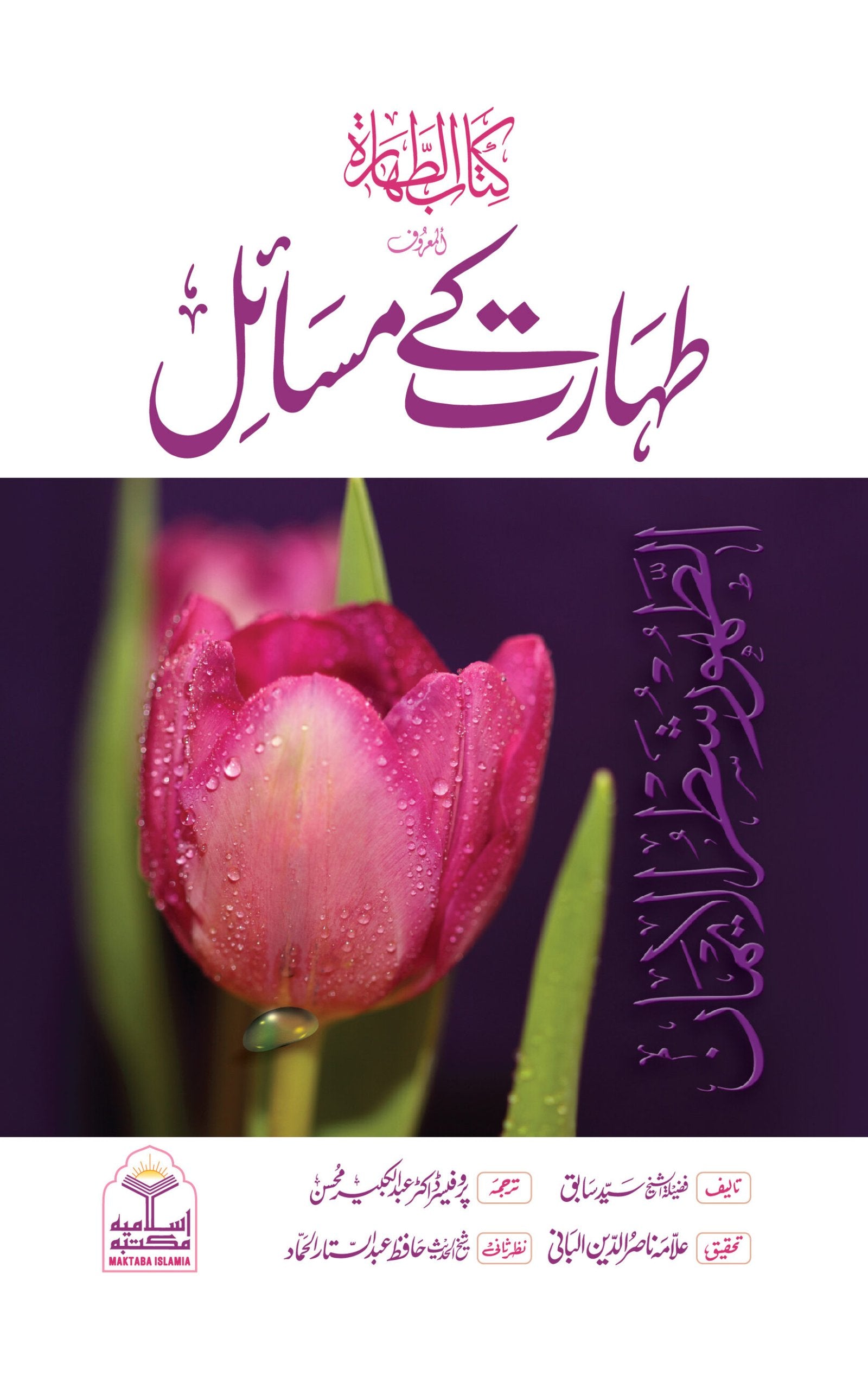 Taharat Kay Masailطہارت کے مسائل