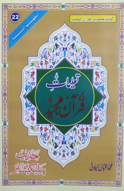 Taleemat E Quran Majeed<br>تعلیمات قرآن مجید
