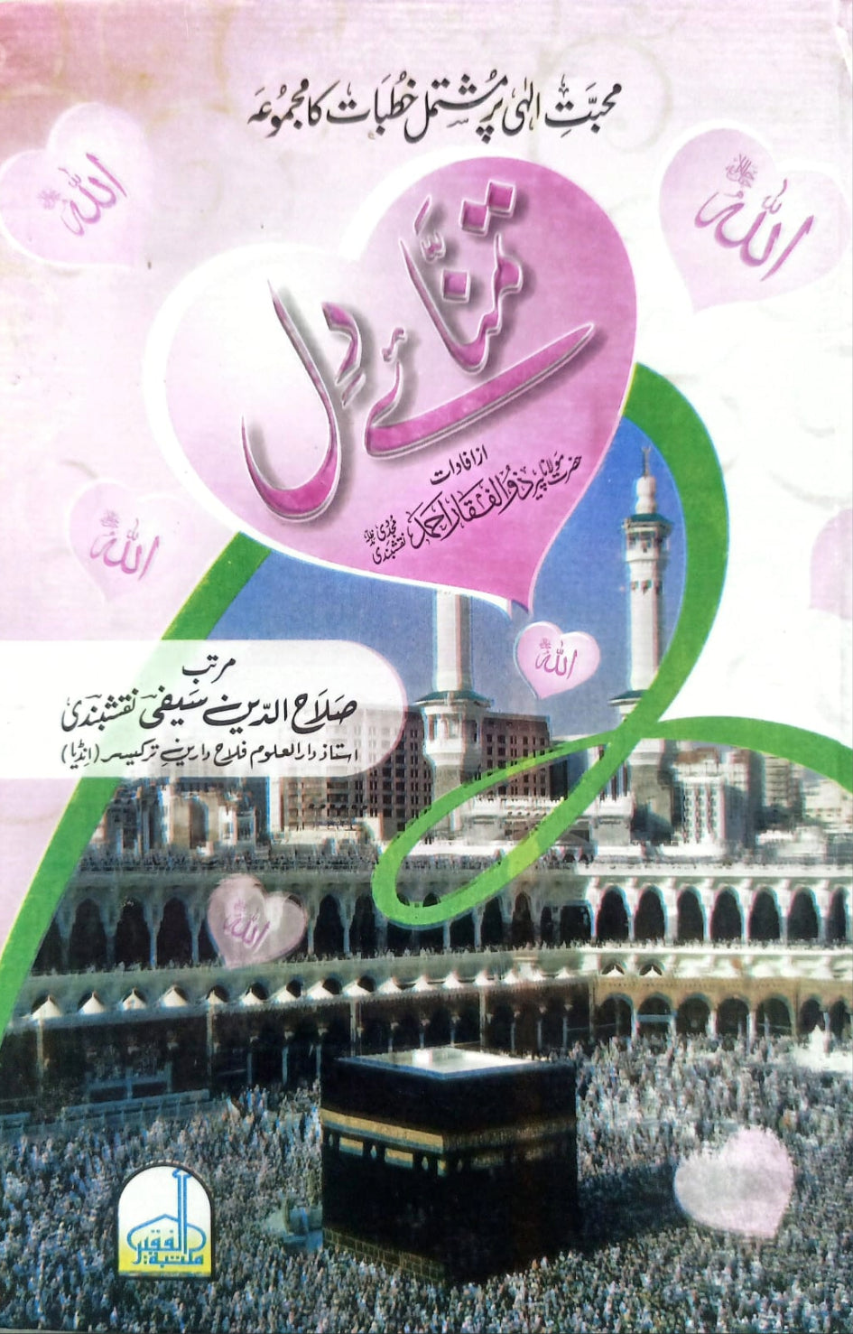 Tamanna e Dil <br> تمنائے دل