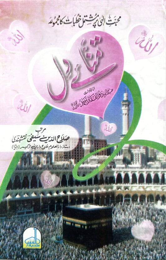 Tamanna e Dil <br> تمنائے دل