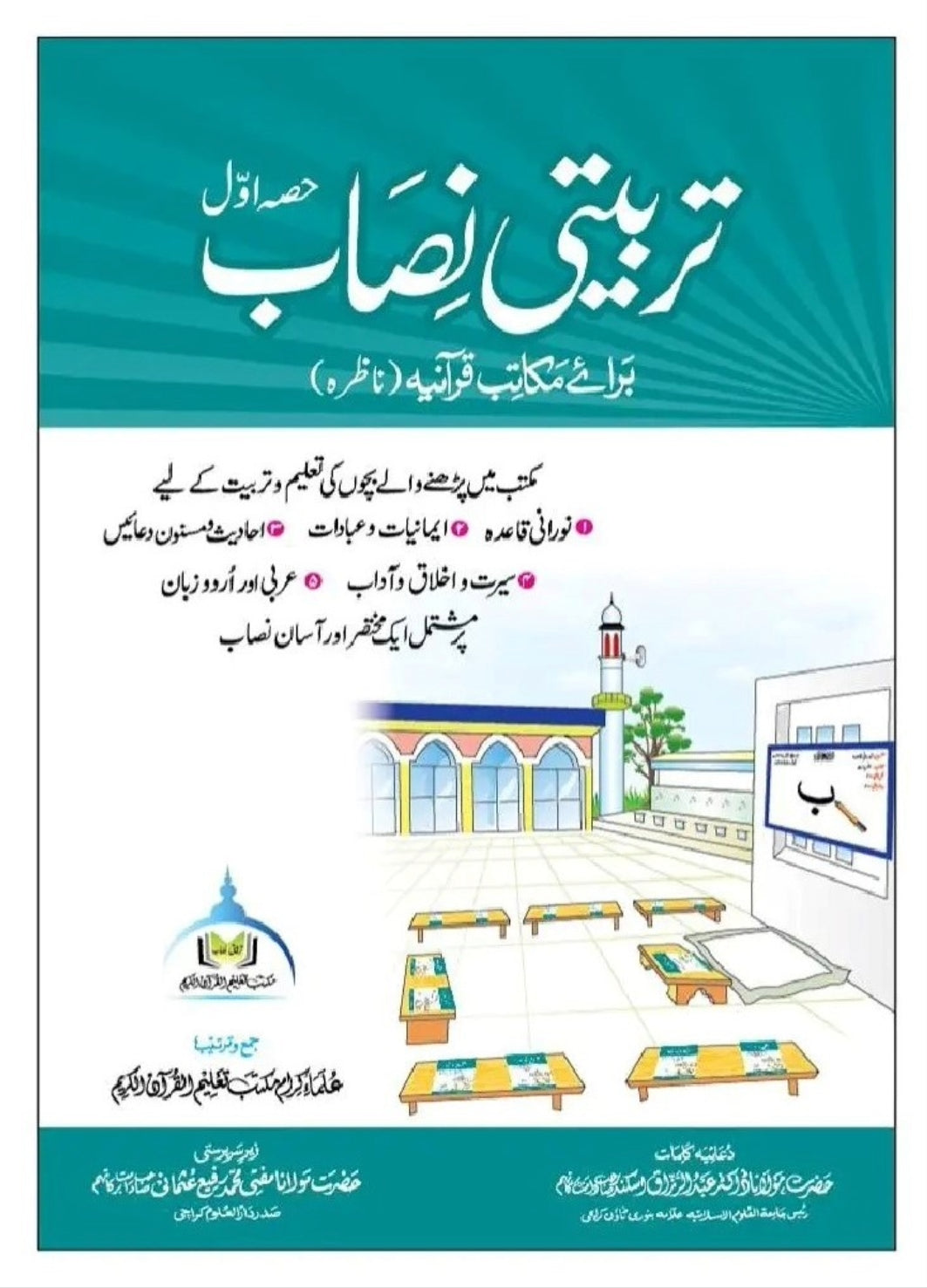 Tarbiyati Nisaab Part 1 <br> تربیتی نصاب