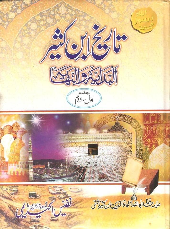 Tareekh Ibn e Kaseer  9 Volumes<br>تاریخ ابن کثیر 9 جلدیں