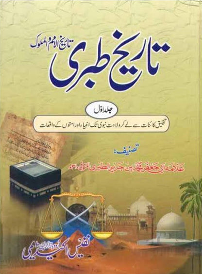 Tareekh Tabari (7 Vol. Set)<br>تاریخ طبری(7 جلدیں سیٹ)