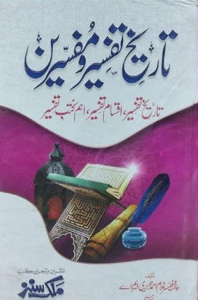 Tareekh e Tafseer o Mufassireen<br>تاریخ تفسیر و مفسرین