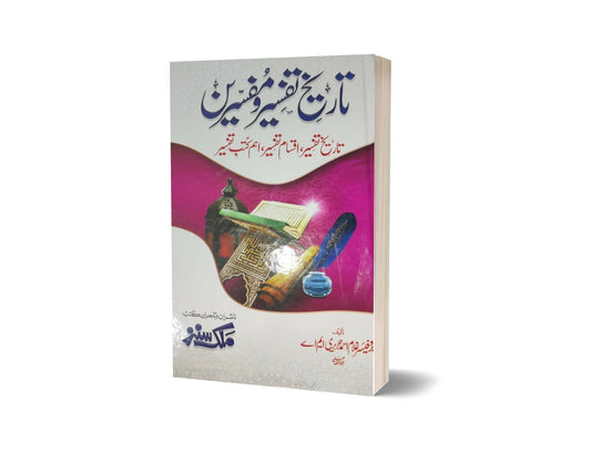 Tareekh e Tafseer e Mufassiroon<br>تاریخ تفسیر مفسرین