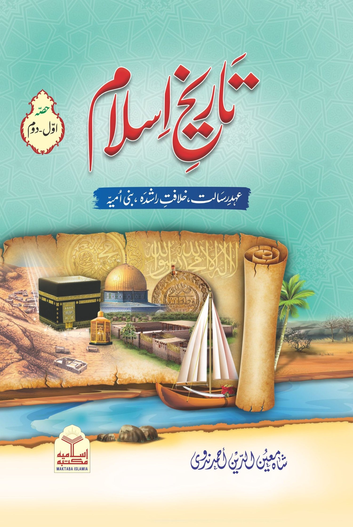 Tareekh-e-Islam(Part 1)<br>تاریخ اسلام(حصہ اول )