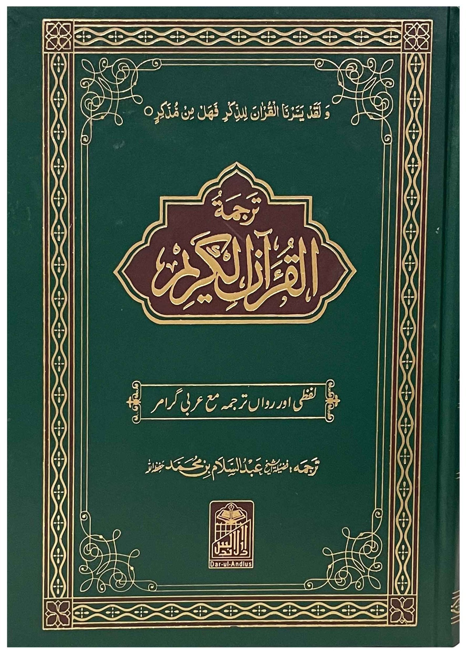 Al Quran Al Kareem Lafzi Tarjuma (Imported)<br>القرآن الکریم(امپورٹڈ)لفظی ترجمہ