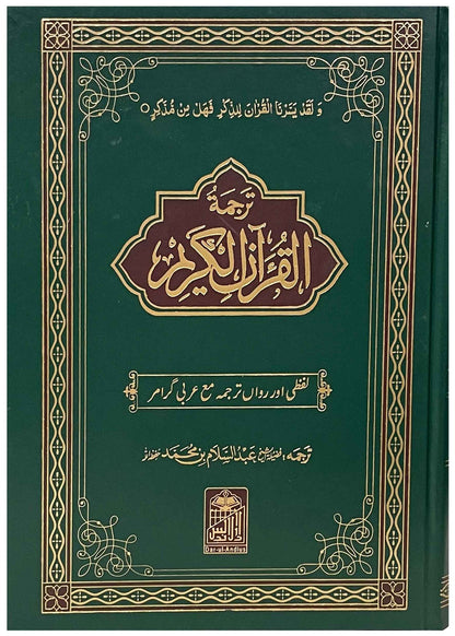 Al Quran Al Kareem Lafzi Tarjuma (Imported)<br>القرآن الکریم(امپورٹڈ)لفظی ترجمہ