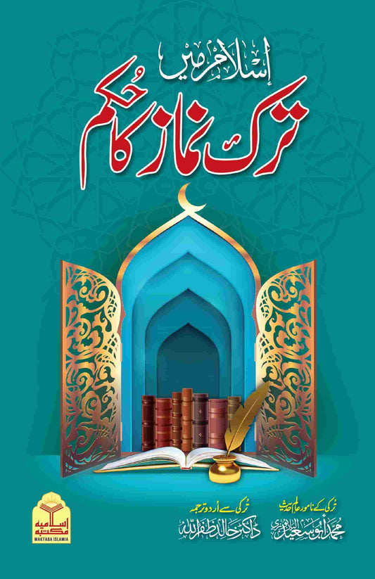 Islam Main Tark e Namaz Ka Hukam<br> اسلام میں ترک نماز کا حکم