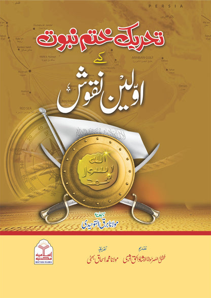 Tehreek e Khatm e Nabuwat k Awaleen Naqoosh<br>تحریک ختم نبوت کے اولین نقوش