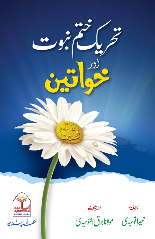 Tehreek Khatm e Nabuwat Aur Khawateen<br>تحریک ختم نبوت اور خواتین