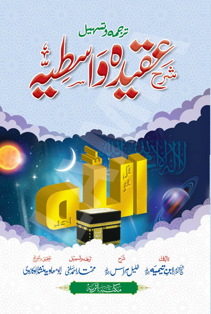 Sharah Aqeeda Wastiya<br>شرع عقیدہ واسطیہ