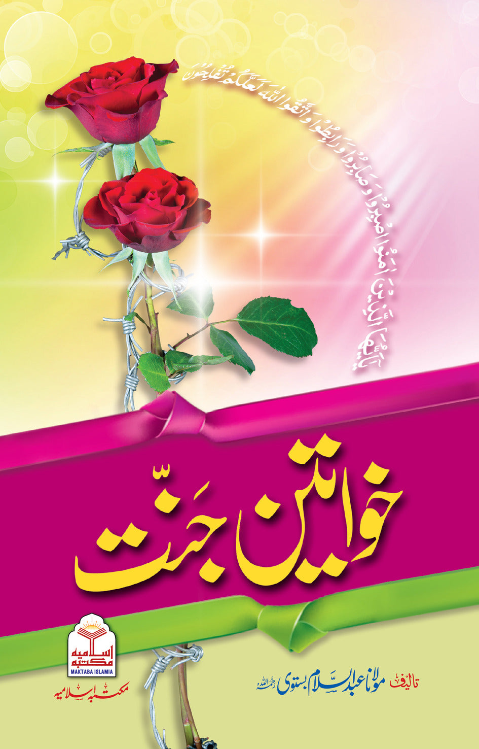 Khawateen e Jannat<br>خواتین جنت